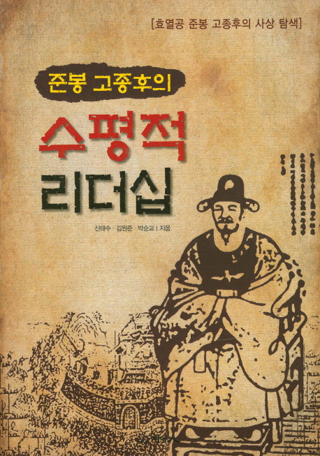 수평적 리더십(준봉 고종후의)