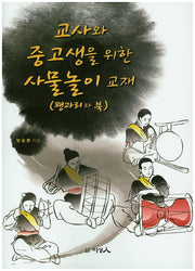 교사와 중고생을 위한 사물놀이 교재(꽹과리와 북)
