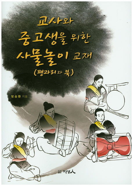 교사와 중고생을 위한 사물놀이 교재(꽹과리와 북)