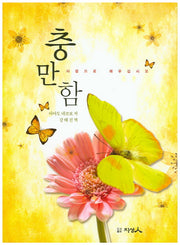 충만함