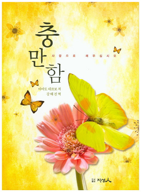 충만함