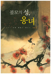 불모의 성, 옹녀