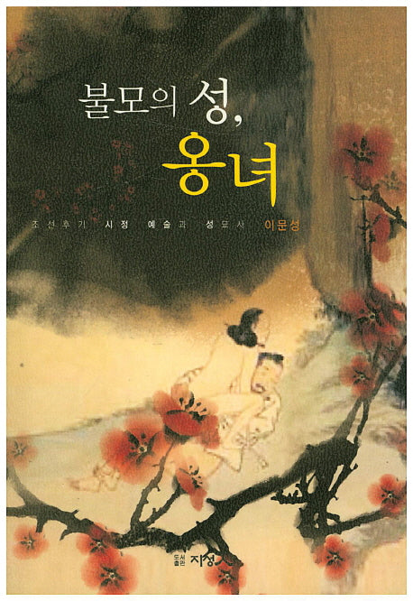 불모의 성, 옹녀