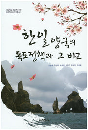 한일양국의 독도정책과 그 비교(경상북도독도연구기관 통합협의체 연구총서 3)