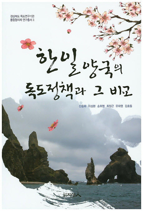 한일양국의 독도정책과 그 비교(경상북도독도연구기관 통합협의체 연구총서 3)