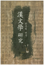 한문학 연구