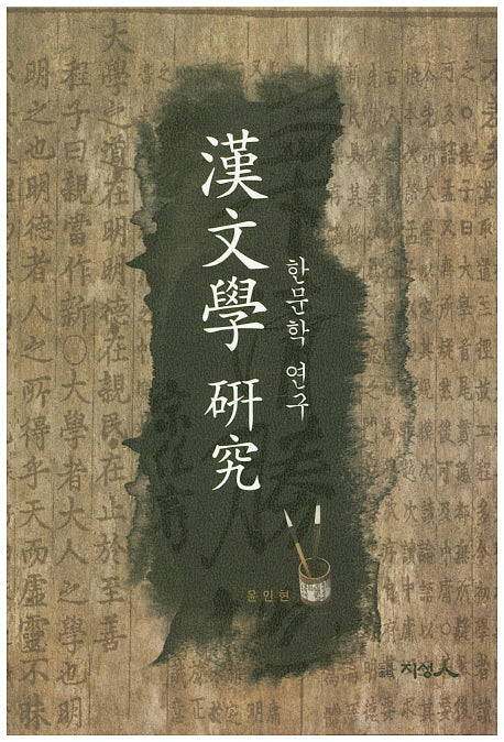 한문학 연구