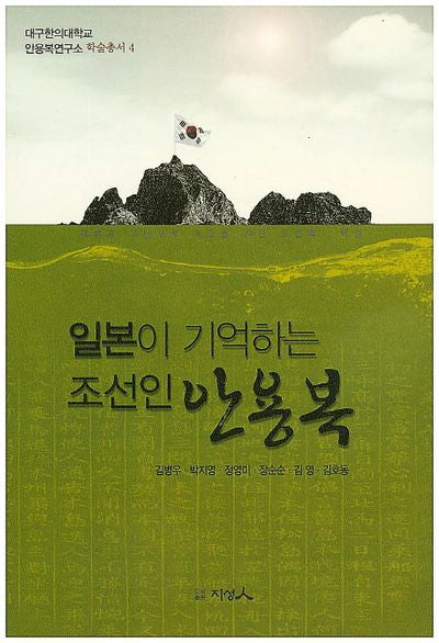 일본이 기억하는 조선인 안용복(대구한의대학교 안용복연수고 학술총서 4)