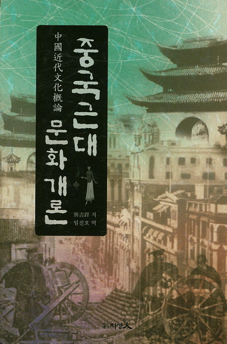 중국근대 문화개론(양장본 HardCover)