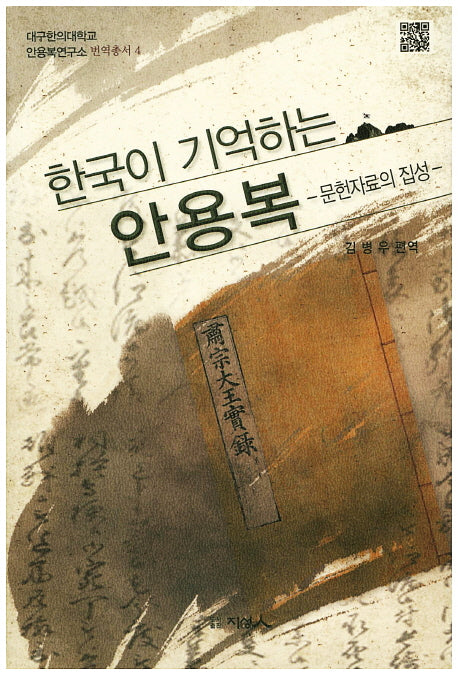 한국이 기억하는 안용복(대구한의대학교 안용복 연구소 번역총서 4)