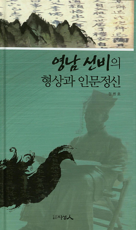 영남 선비의 형상과 인문정신(양장본 HardCover)