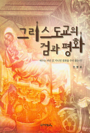 그리스도교의 검과 평화