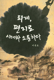 퇴계, 편지로 시대와 소통하다