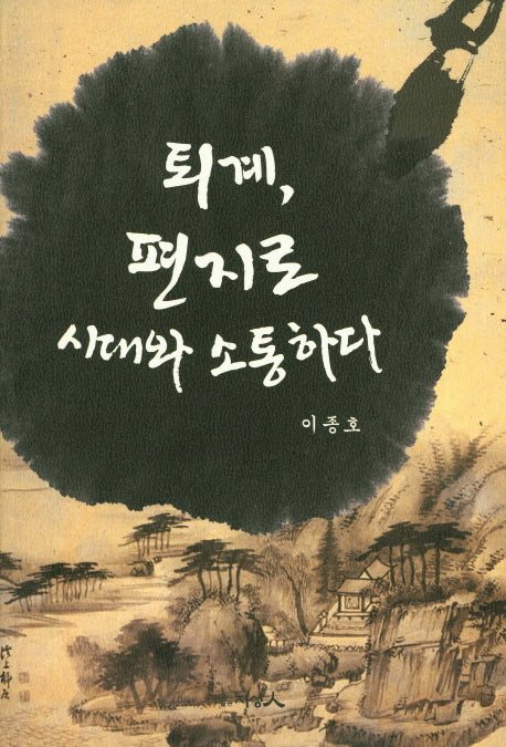 퇴계, 편지로 시대와 소통하다