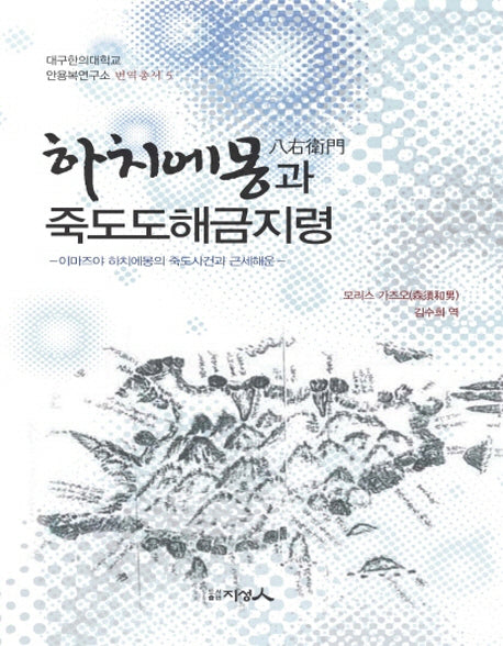 하치에몽과 죽도도해금지령(대구한의대학교 안용복연구소 번역총서 5)