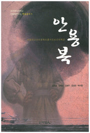 안용복(대구한의대학교 안용복연구소 학술총서 5)
