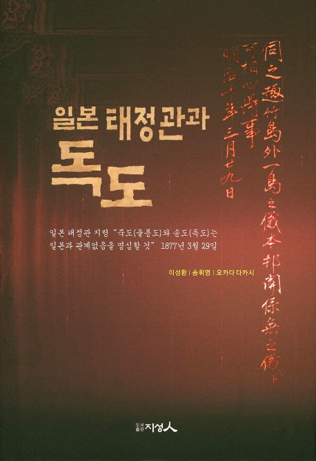 일본 태정관과 독도(양장본 HardCover)