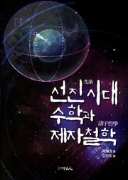 선진시대 수학과 제자철학(양장본 HardCover)