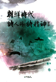 조선시대 시인과 정신 2(양장본 HardCover)