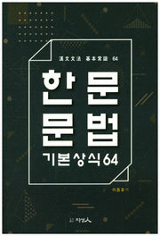 한문문법 기본상식64