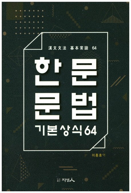 한문문법 기본상식64