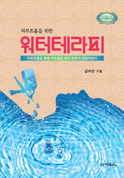 워터테라피(피부호흡을 위한)
