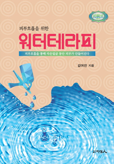 워터테라피(피부호흡을 위한)