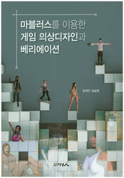 마블러스를 이용한 게임 의상디자인과 베리에이션