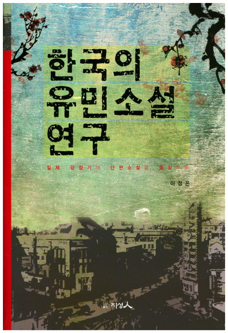 한국의 유민소설 연구(양장본 HardCover)