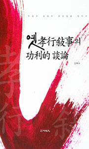 옛 효행서사의 공리적 담론(양장본 HardCover)