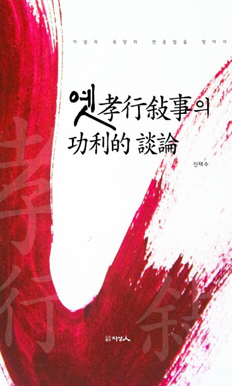 옛 효행서사의 공리적 담론(양장본 HardCover)