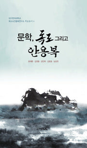 문학, 독도 그리고 안용복(대구한의대학교)(양장본 HardCover)