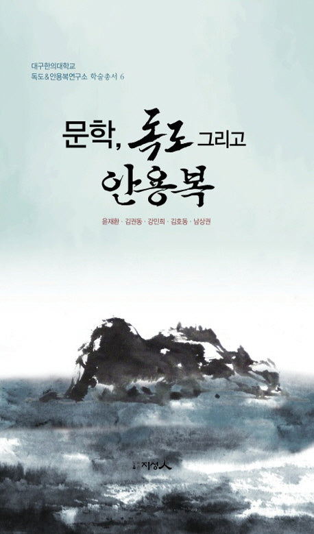 문학, 독도 그리고 안용복(대구한의대학교)(양장본 HardCover)