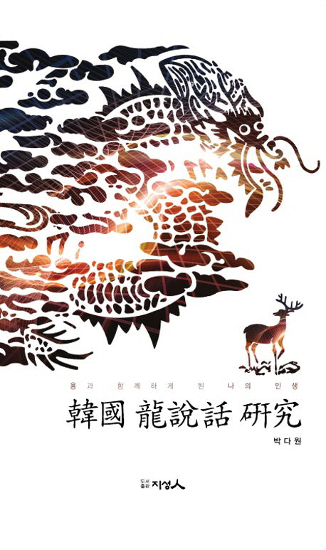 한국의 용신화 연구(양장본 HardCover)