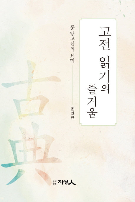 고전읽기의 즐거움: 동양고전의 묘미