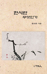 한시란 무엇인가(양장본 Hardcover)