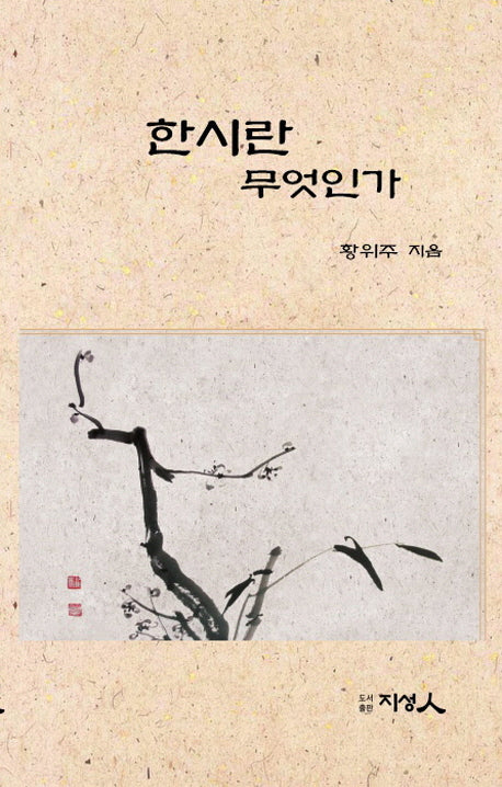 한시란 무엇인가(양장본 Hardcover)