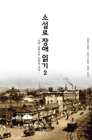 소설로 장애 읽기 2