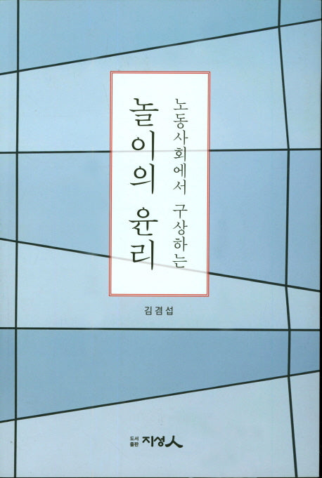 노동사회에서 구상하는 놀이의 윤리