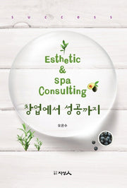 창업에서 성공까지(Esthetic & Spa Consulting)