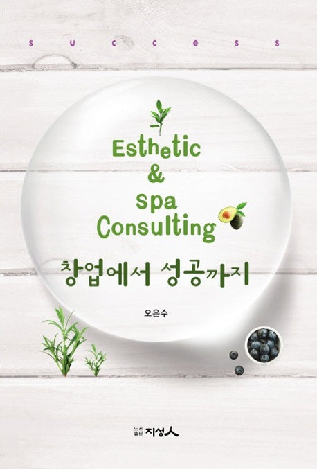 창업에서 성공까지(Esthetic & Spa Consulting)