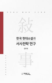 한국 현대소설과 서사전략 연구(양장본 HardCover)