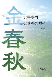 김춘추의 집권과정 연구(양장본 HardCover)