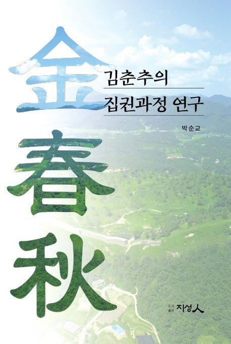 김춘추의 집권과정 연구(양장본 HardCover)