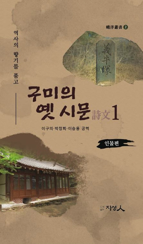 구미의 옛시문 1: 인물편(양장본 HardCover)