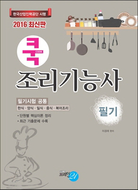 조리기능사 필기(2016)(쿡)