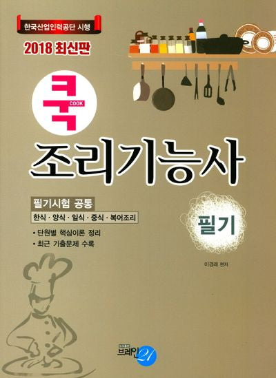 조리기능사(필기)(2018)(쿡)