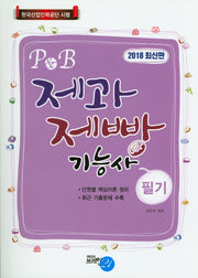 제과제빵기능사 필기(2018)(P&B)