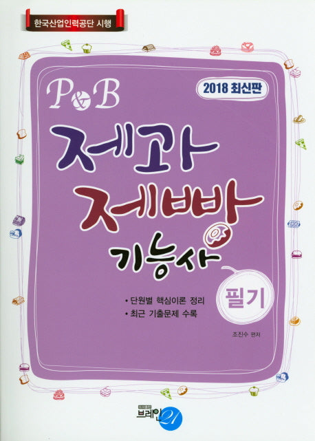 제과제빵기능사 필기(2018)(P&B)