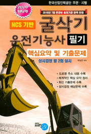 굴삭기 운전기능사(필기)(2019)(8절)(NCS기반)